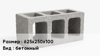Блок строительный 625х250х100 бетонный